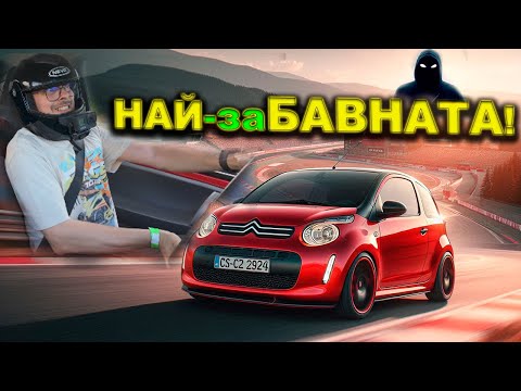 Видео: КУПИХ най-НЕподходящата кола за ПИСТА!