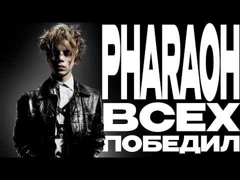 Видео: Pharaoh всех победил Part 1 (2014-2016)