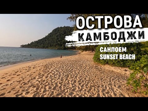 Видео: Джунгли Острова Санлоем 2 часть  Камбоджа 2022  Sanloem Island Cambodia 2022