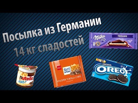 Видео: Посылка из Германии! 14 КГ СЛАДОСТЕЙ!!!