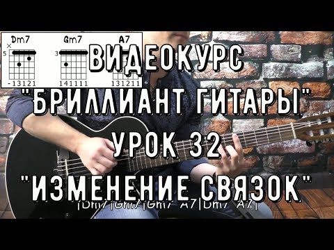 Видео: Курс А  Никонова “Бриллиант Гитары“ Урок 32 Изменение связок