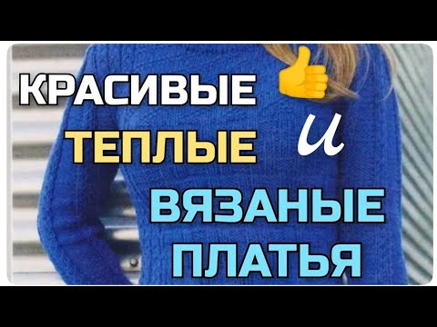 Видео: Какие платья стоит сейчас начать вязать спицами. Самые красивые, тёплые вязаные платья на межсезонье