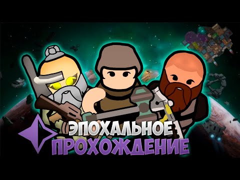 Видео: ЭПОХАЛЬНОЕ ПРОХОЖДЕНИЕ [Rimworld Odyssey]