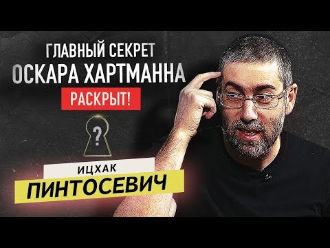 Видео: Ицхак Пинтосевич / Как избавиться от лени? Главный секрет Оскара Хартманна. Как он заработал деньги?