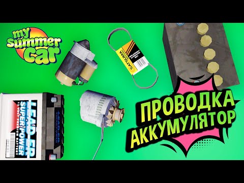 Видео: My Summer Car 💚 Поломки Электрики: Разряжается аккумулятор, Не заводится Сатсума!