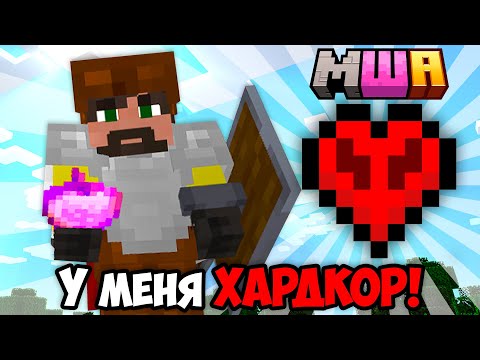 Видео: Выживание с ОДНОЙ ЖИЗНЬЮ в Майнкрафт | Майншилд Академия 4