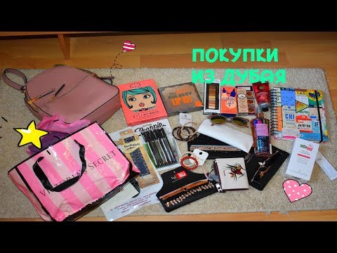 Видео: ПОКУПКИ ИЗ ДУБАЯ/ШОППИНГ В ЭМИРАТАХ