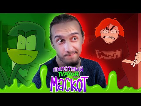 Видео: РЕАКЦИЯ на "ПЛОХОЙ МАСКОТ | Пилотный эпизод"/Stigmade