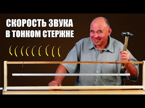 Видео: Скорость звука в тонком стержне