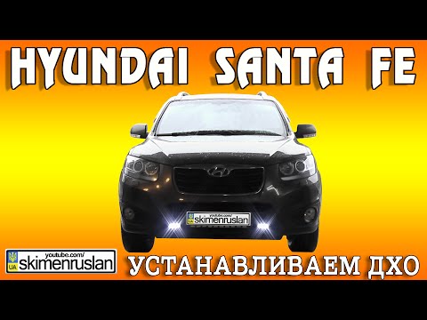 Видео: Hyundai Santa FE - устанавливаем ДХО