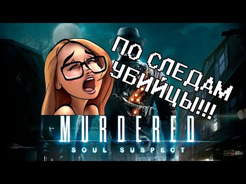 Видео: ПО КОМ ЗВОНИТ КОЛОКОЛ?! (MURDERED SOUL SUSPECT - Прохождение на стриме)