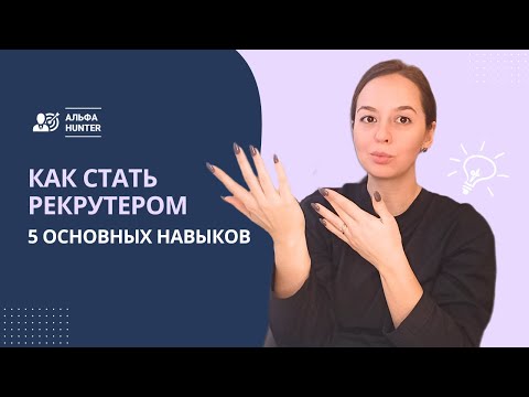 Видео: Как стать рекрутером: 5 основных навыков