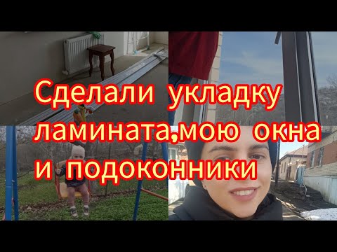 Видео: Сделали укладку ламината и плитки 🔥🔥🔥мою подоконник и окна 😉
