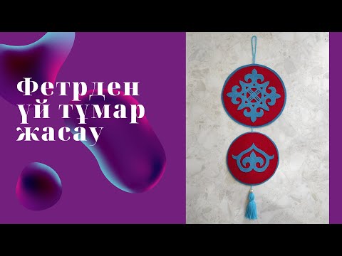 Видео: Уй тумар. 30 минут ішінде фетрден үй тұмар жасау