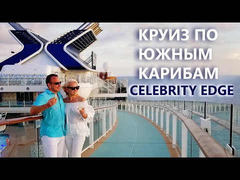 Видео: Круиз по Южным Карибам на Celebrity Edge. Острова ABC: Аруба, Бонэйр, Кюрасао.
