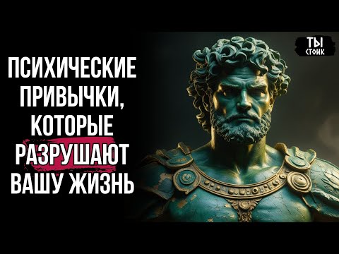 Видео: 5 ПСИХИЧЕСКИХ ПРИВЫЧЕК, которые РАЗРУШАЮТ ЖИЗНЬ
