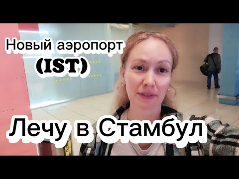 Видео: Аэропорт Стамбула (IST) , лето 2025 | Как ориентироваться в зоне прилета |