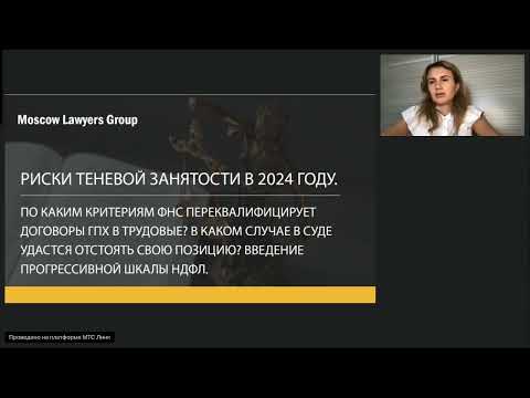 Видео: Вебинар юридической консалтинговой фирмы Moscow Lawyers Group - Риски теневой занятости в 2024 году