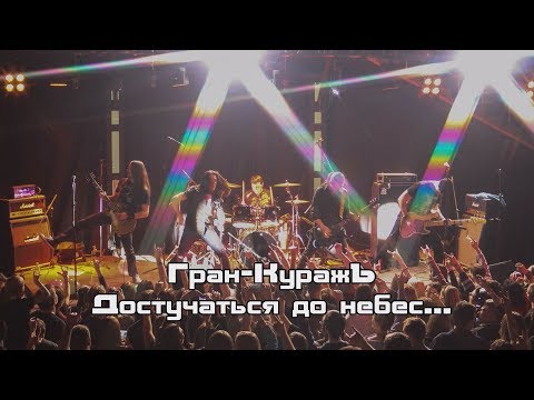 Видео: Гран-КуражЪ - Достучаться до небес (official video)