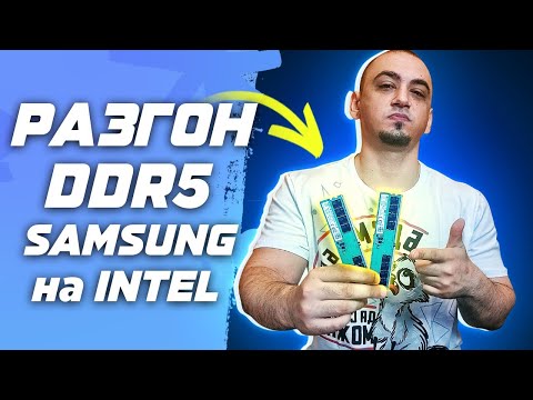 Видео: 🔥Гайд. INTEL | DDR5 SAMSUNG | Gigabyte Z690 \ Z790 | Инструкция по разгону оперативной памяти  \ ОЗУ
