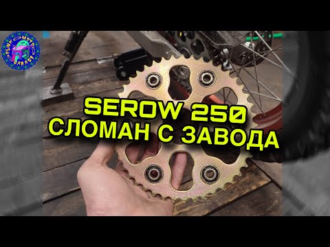Видео: Yamaha Serow 250 Сломан с завода!