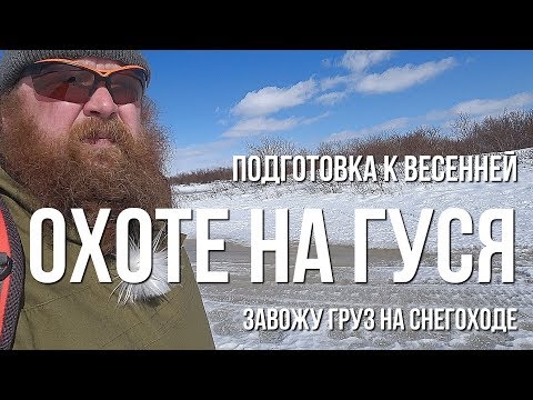 Видео: Подготовка к весенней охоте на гуся, завожу груз на снегоходе