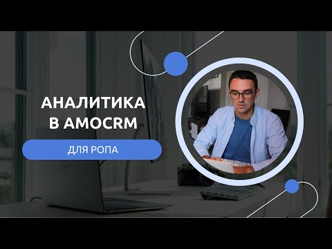 Видео: Аналитика для РОПа в amoCRM | показатели отдела продаж