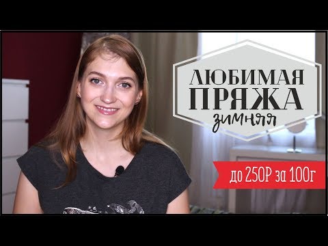 Видео: ЛЮБИМАЯ БЮДЖЕТНАЯ ПРЯЖА до 250 руб.