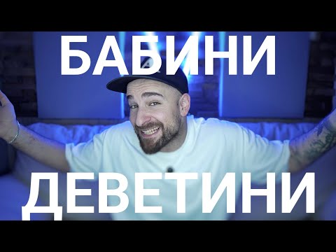 Видео: Кој те праша?! - Бабини деветини