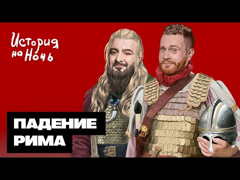 Видео: Падение Рима | История на ночь #52