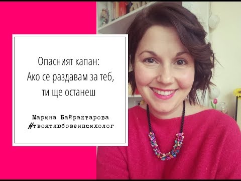 Видео: Опасният капан "Ако се раздавам за теб, няма да си тръгнеш