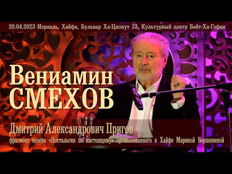 Видео: Вениамин Смехов читает Д. А. Пригова (full edition)