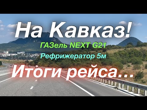 Видео: На Кавказ и обратно ГАЗель NEXT G2,5 Рефрижератор 5 м