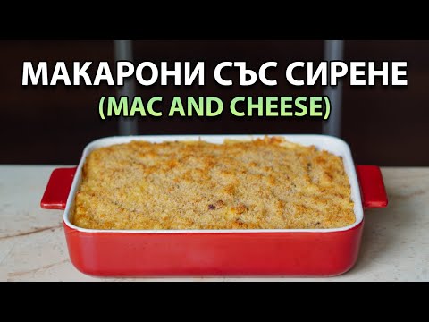Видео: Макарони със сирене - американска класика | VND Food
