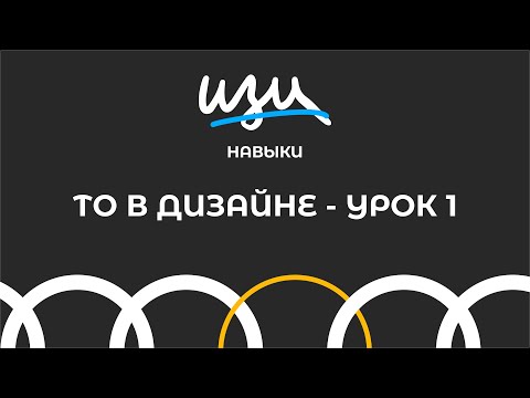 Видео: Изи навык: Теория ограничений в дизайне - Урок 1