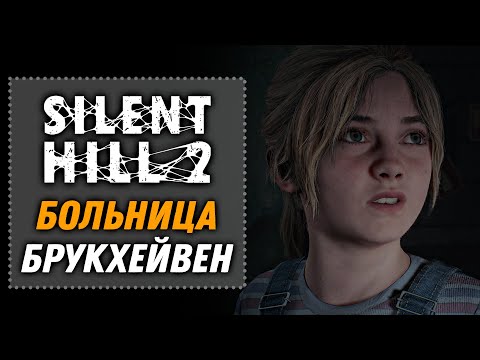 Видео: Больница Брукхейвен | SILENT HILL 2 Remake 2024 [12]