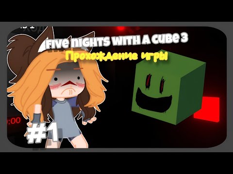 Видео: Five nights with a cube 3: прохождение игры [Часть 1]. Lizaveta_Roz_2024