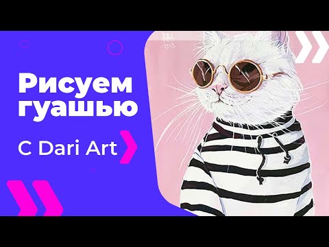 Видео: Видео урок! Рисуем гуашью, стильного кота в очках! #Dari_Art