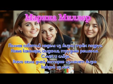 Видео: Марина Миллер "Плов, вино и белые танцы" Рассказ Читает Марина Багинская
