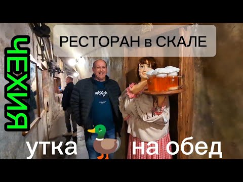 Видео: Германия / Чехия / вкусная еда в скале / неземная атмосфера в храме 