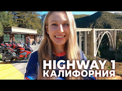 Видео: Хайвей № 1. Самая живописная дорога Калифорнии.