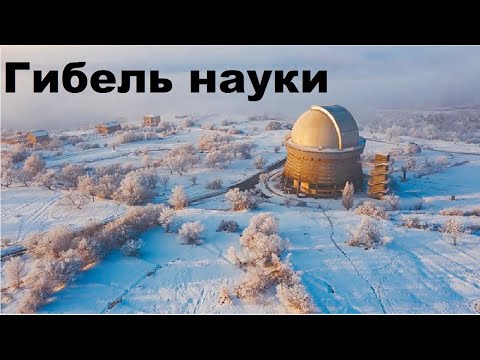 Видео: Гибель науки