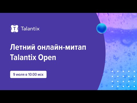 Видео: Летний онлайн-митап Talantix Open