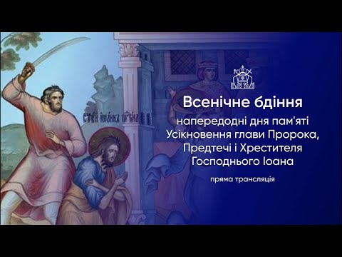 Видео: Всенічне бдіння напередодні Усікновення глави Предтечі і Хрестителя Господнього Іоана. 10.09.2025р.