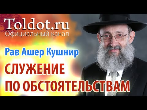 Видео: Рав Ашер Кушнир. Служение по обстоятельствам. Рош Ашана. ДЕРЕХ АШЕМ 99