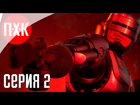 Видео: РобоКоп: неПреступная башня / Подробное прохождение RoboCop: Unfinished Business / Серия 2.