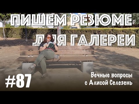 Видео: #87 Художник, пишем резюме для галереи! | Вечные вопросы с Алисой Селезень