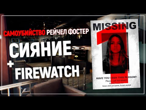 Видео: Атмосферный шедевр. Хоррорный Firewatch? Заверните | The suicide of Rachel Foster #1