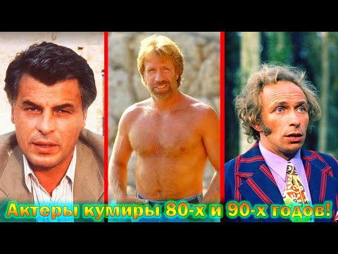 Видео: Как выглядят и чем сейчас в 2024 году занимают актеры - кумиры 80-х и 90-х годов! (все выпуски)