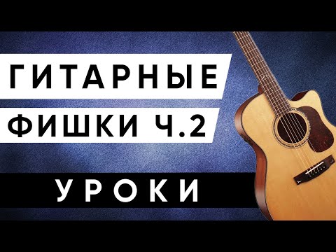 Видео: ГИТАРНЫЕ ФИШКИ ДЛЯ НАЧИНАЮЩИХ (ЧАСТЬ 2)